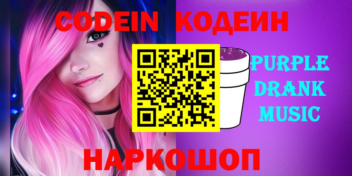 Тосно  Кодеиновый сироп Lean Purple Drank  Вход с VPN 